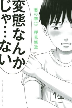 Amazon.co.jp: 惡の華(3) (少年マガジンコミックス) : 押見 修造